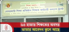 শেষ বয়সের হাহাকার : সেশনজট ও ব্যাংক সংকটের যাঁতাকলে পিষ্ট এক প্রজন্মের ‘শিক্ষাগুরুরা’ 