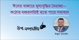 ঈদের বাজারে মূল্যবৃদ্ধির নৈরাজ্য-কঠোর নজরদারিই হতে পারে সমাধান