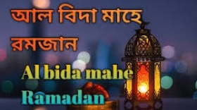 আল-বিদা, মাহে রমাদ্বান