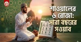 শাওয়ালের ছয় রোজার গুরুত্ব ও ফযিলত