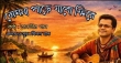 পরাণ পাখির টানে মেঘনা পাড়ে ফিরবেন মিলন খান