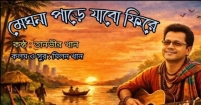 পরাণ পাখির টানে মেঘনা পাড়ে ফিরবেন মিলন খান