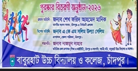 বাবুরহাট উচ্চ বিদ্যালয় ও কলেজের বার্ষিক ক্রীড়া সাহিত্য ও সাংস্কৃতিক প্রতিযোগিতার পুরস্কার বিতরণ শুক্রবার