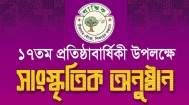 প্রান্তিকের ১৭তম প্রতিষ্ঠাবার্ষিকী