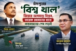 চাঁদপুরের ‘বিশ্ব খাল’: জিয়ার অসমাপ্ত বিপ্লব, তারেক রহমানের হাতে বাস্তবায়নের শেষ লড়াই!