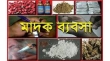 বাগাদীতে মাদক ব্যবসা জমজমাট