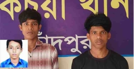 কচুয়ায় স্কুল ছাত্র শাকিব হত্যা রহস্য উদঘাটন, পরিকল্পনাকারী ২ কিশোর গ্রেফতার