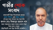 প্রধান শিক্ষক মিজানুর রহমান খানের মৃত্যুতে অধ্যাপক মো. জাকির হোসেনের গভীর শোক প্রকাশ