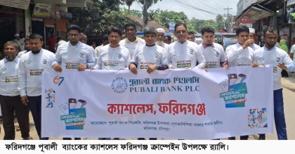 ক্যাশলেস বাংলাদেশ গড়তে পারলে অর্থনৈতিক সাশ্রয় হবে