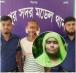 মাত্র ৮ ঘণ্টায় রহস্য উদঘাটন ও আসামি গ্রেফতার