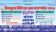 বিষ্ণুপুরে বিনামূল্যে চিকিৎসা সেবা ক্যাম্পেইন রোববার