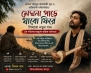 মেঘনা পাড়ের কালজয়ী সুর ও অবিনাশী নস্টালজিয়া : এক বাউলের ঘরমুখো আত্মিক অভিযাত্রা!