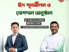 মতলব উত্তরে ঈদ পুনর্মিলনী ও  যোগদান অনুষ্ঠানে আসছেন এনসিপির দু শীর্ষ নেতা