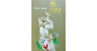 ‘জলতিতির’ ইলিয়াস ফারুকীর হৃদয়রঞ্জিত উপলব্ধির জয়গীতি