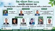 জলবায়ু সংকট মোকাবিলায় সমন্বিত পানি ব্যবস্থাপনা ও নিরাপদ পানি নিশ্চিতের আহ্বান