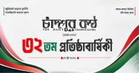 ৩৩তম বর্ষে চাঁদপুর কণ্ঠ : চ্যালেঞ্জ যখন অস্তিত্ব রক্ষার