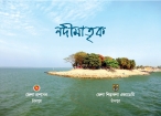 শনিবার শিল্পকলা একাডেমিতে 'নদীমাতৃক' শীর্ষক সাংস্কৃতিক অনুষ্ঠান