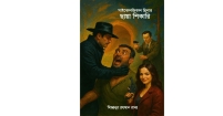 সাইকোলজিকাল থ্রিলার ছায়া শিকারি