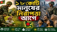 রাষ্ট্রের ১৮ কোটি মানুষের নিরাপত্তা আগে