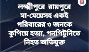 লক্ষ্মীপুরে  রায়পুরে মা-মেয়েসহ একই পরিবারের ৩ জনকে কুপিয়ে হত্যা