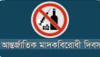 আজ মাদকদ্রব্যের অপব্যবহার ও অবৈধ পাচারবিরোধী আন্তর্জাতিক দিবস