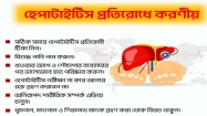 হেপাটাইটিস প্রতিরোধে যা করতে হবে