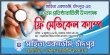 সাহিত্য একাডেমি, চাঁদপুরের প্রতিষ্ঠাবার্ষিকী উপলক্ষে পুরানবাজারে ফ্রি মেডিক্যাল ক্যাম্প