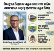চাঁদপুরের উন্নয়নের নতুন ভাষ্য: শেখ ফরিদ আহম্মেদের নেতৃত্বে প্রত্যাশার নতুন দিগন্ত!