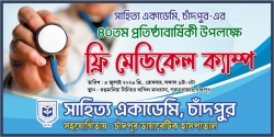 সাহিত্য একাডেমি, চাঁদপুরের প্রতিষ্ঠাবার্ষিকী উপলক্ষে পুরানবাজারে ফ্রি মেডিক্যাল ক্যাম্প