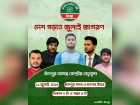 ‘জুলাই জাগরণ’ পদযাত্রা কর্মসূচিতে চাঁদপুরে আসছেন এনসিপির কেন্দ্রীয় নেতৃবৃন্দ