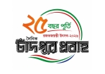 চাঁদপুর প্রবাহের রজতজয়ন্তী উৎসব শুক্রবার