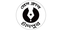 শনিবার চাঁদপুর প্রেস ক্লাবে চক্ষু শিবির ও স্বাস্থ্যসেবা ক্যাম্প