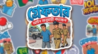 ফরিদগঞ্জে পৃথক অভিযানে ৩ মাদক কারবারি ও ৩ পরোয়ানাভুক্ত আসামি গ্রেপ্তার