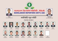 সংযুক্ত আরব আমিরাতে বাংলাদেশ রিপোর্টার্স ইউনিটির  ২০২৬-২০২৮ মেয়াদের নতুন কার্যনির্বাহী কমিটি ঘোষণা