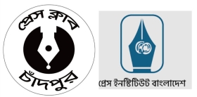 চাঁদপুর প্রেস ক্লাবের কৃতজ্ঞতা
