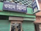 ৪৫ বছরের স্বাদে তিন প্রজন্মের ভালোবাসা— ‘ওয়ান মিনিট’-এর প্রসিদ্ধ কুলফি মালাই