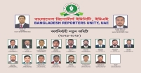 সংযুক্ত আরব আমিরাতে বাংলাদেশ রিপোর্টার্স ইউনিটির ২০২৬-২০২৮ মেয়াদের নতুন কার্যনির্বাহী কমিটি ঘোষণা