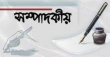 মাদকবিরোধী অভিযান হোক স্বচ্ছ, জনআস্থাই হোক মূল শক্তি