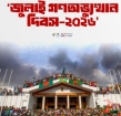 ঐতিহাসিক ৫ আগস্ট আজ : ‘জুলাই গণঅভ্যুত্থান দিবসে ’র দ্বিতীয় বার্ষিকী চাঁদপুর জেলা প্রশাসনের উদ্যোগে আলোচনা সভা, দোয়া ও দিনব্যাপী নানা কর্মসূচি