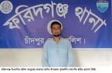 ফরিদগঞ্জে উপজেলা কৃষক লীগের সভাপতি গ্রেফতার