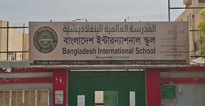 রিয়াদ বাংলাদেশ স্কুলে এসএসসিতে পাসের হার ৯২.৯৮%