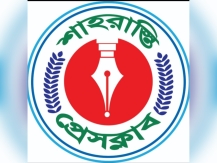 শাহরাস্তি প্রেসক্লাবের দিনব্যাপী সাংবাদিকতা প্রশিক্ষণ কর্মশালা