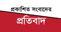 প্রকাশিত সংবাদকে অসত্য দাবি করে তীব্র প্রতিবাদ