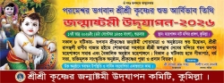 কুমিল্লায় ৪ সেপ্টেম্বর শ্রীকৃষ্ণের শুভ জন্মাষ্টমী উদযাপনের ব্যাপক প্রস্তুতি