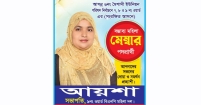 জনগণের পাশে থেকে নারী উন্নয়ন ও সুশাসন নিশ্চিত করতে চান আয়েশা