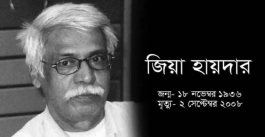 পাদপ্রদীপের অন্ধকারের অধিবাসী ‘নাট্যসন্ত জিয়া হায়দার’