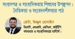 সংবাদপত্র ও সাংবাদিকতায় শিশুদের উপস্থাপন : নৈতিকতা ও সংবেদনশীলতার পাঠ