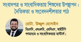 সংবাদপত্র ও সাংবাদিকতায় শিশুদের উপস্থাপন : নৈতিকতা ও সংবেদনশীলতার পাঠ