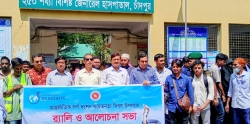চাঁদপুর  জেনারেল হাসপাতাল ও মেডিকেল কলেজে ‘আন্তর্জাতিক সর্পদংশন সচেতনতা দিবস’ পালিত