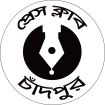 চাঁদপুরের জেলা প্রশাসকের সঙ্গে প্রেস ক্লাব নেতৃবৃন্দের মতবিনিময় সভা সোমবার